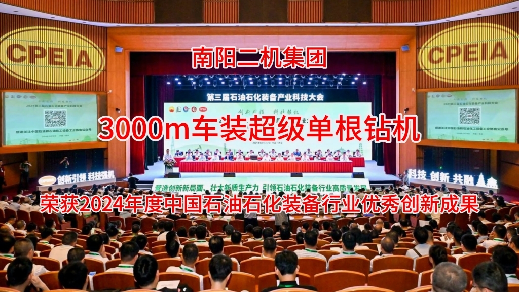 3000m車裝超級單根鉆機榮獲2024年度優秀創新成果